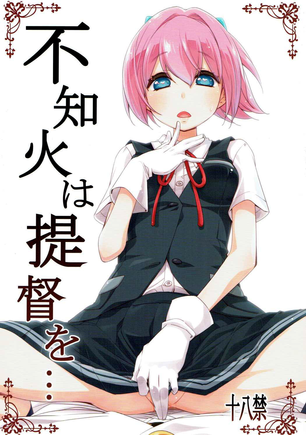 不知火は帝国…|不知火會☆提督…