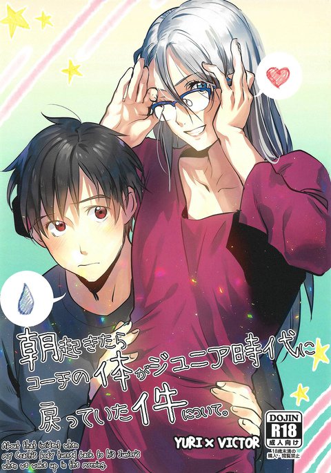 あさおきたらコーチのからだがジュニアじだいにモドッテイタケンにツイテ。