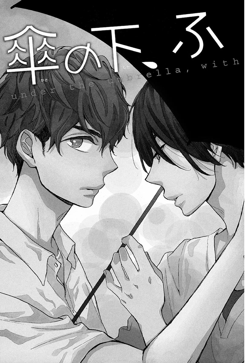 傘の下、ふたり-傘の下、あなたと。