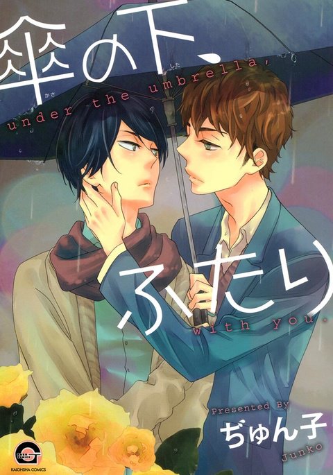 傘の下、ふたり-傘の下、あなたと。