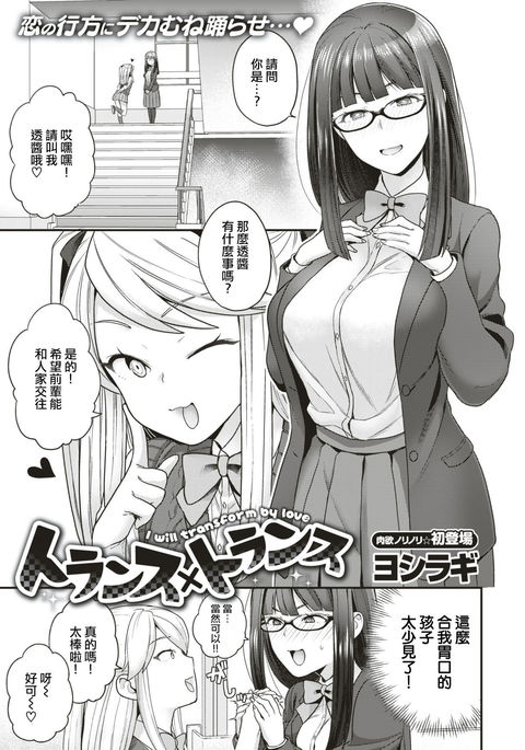 Trans xTrans-私は愛によって変身します