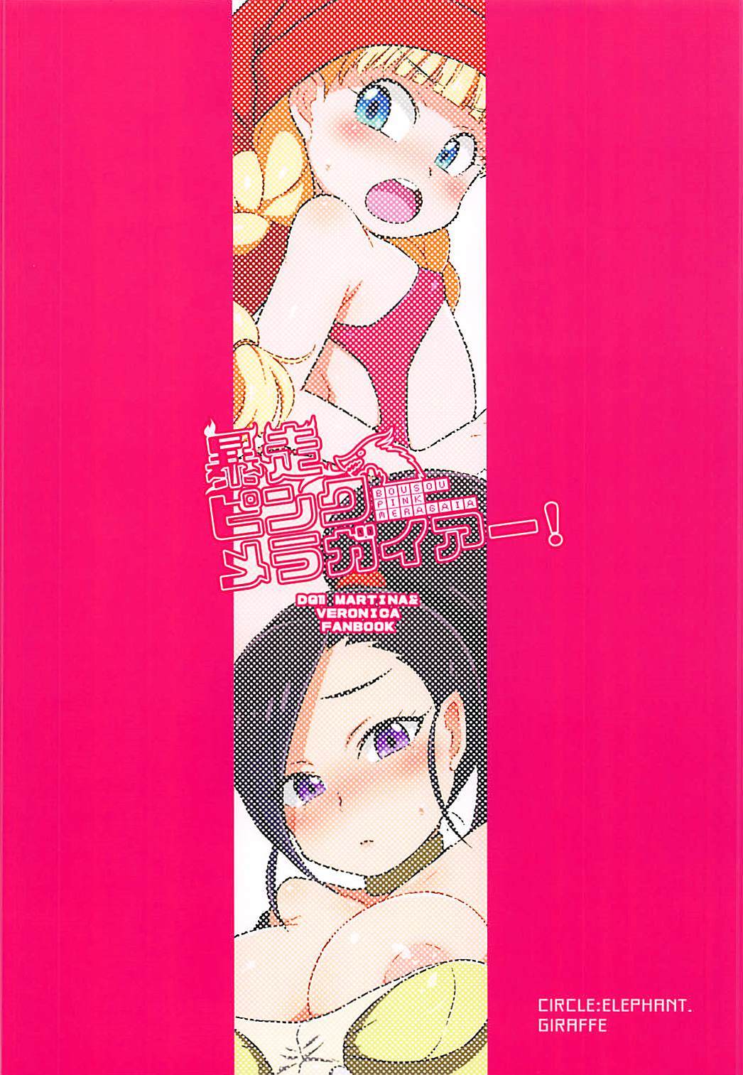 ぼうそうピンクメラガイア！