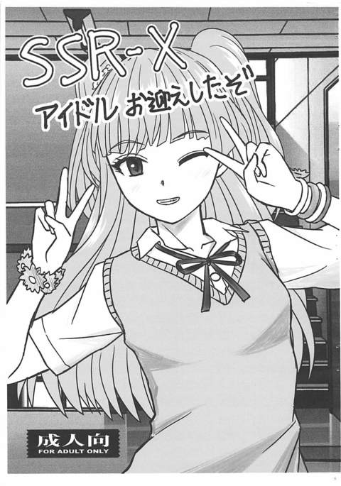 SSR-Xアイドル大向江下蔵