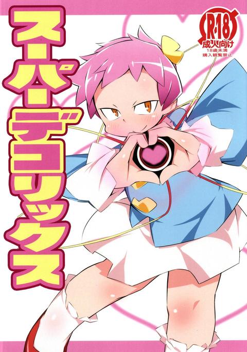 スーパーデコリックス