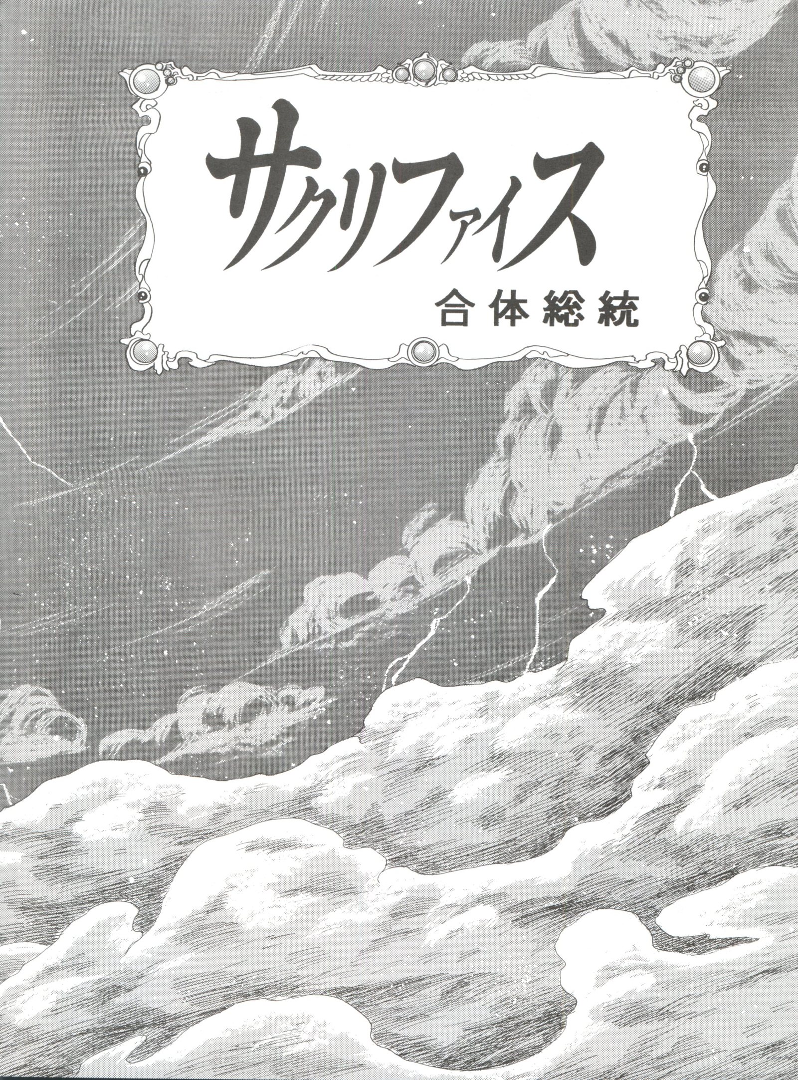 かんぜんはんを犠牲にする