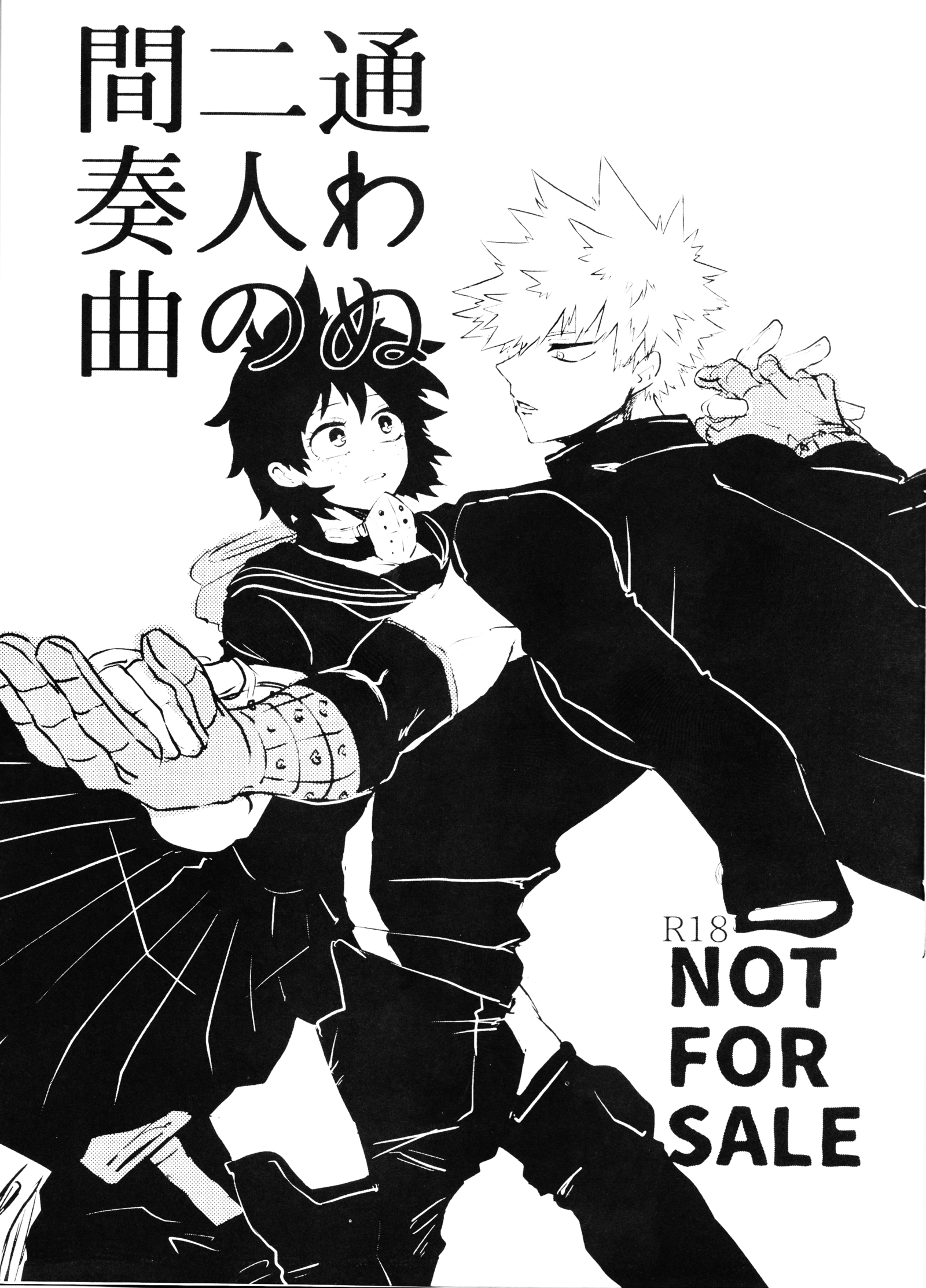 かよわぬふたりのかんそうきょく|愚蠢的二人間奏曲