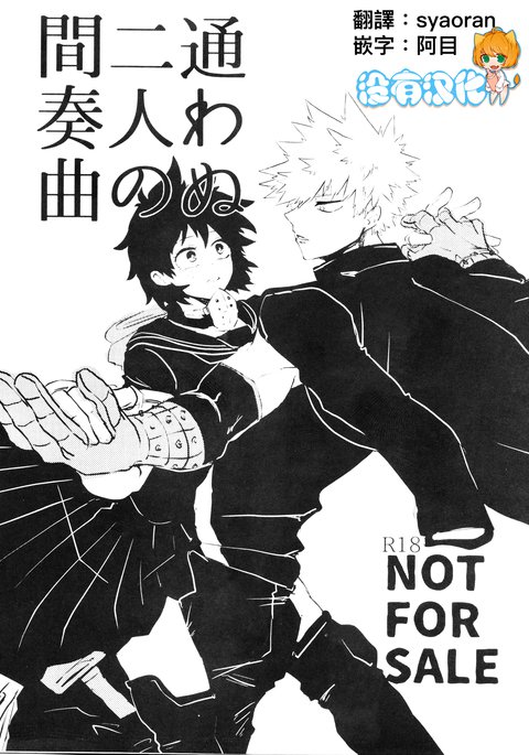 かよわぬふたりのかんそうきょく|愚蠢的二人間奏曲