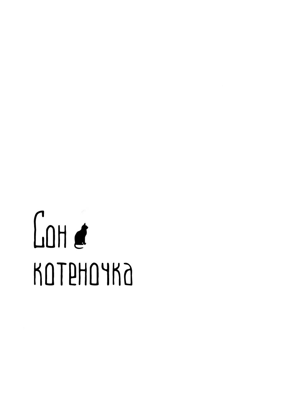 リトルキャットわ夢のなか/Сонкотёночка