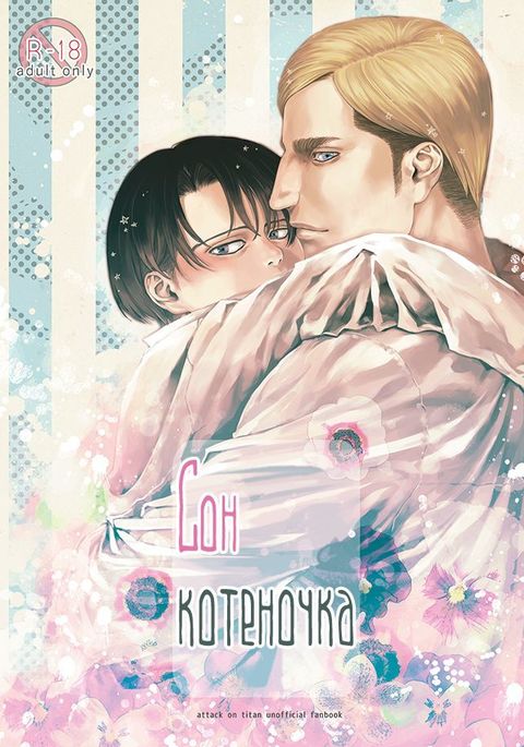 リトルキャットわ夢のなか/Сонкотёночка