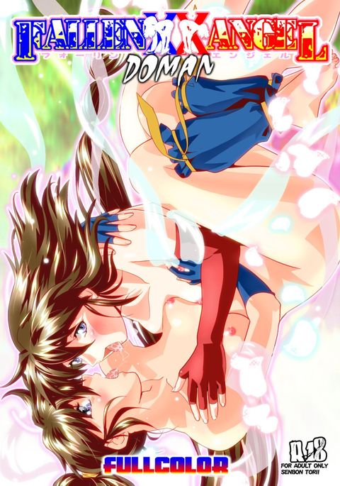 FallenXXangeL19ドーマンフルカラー