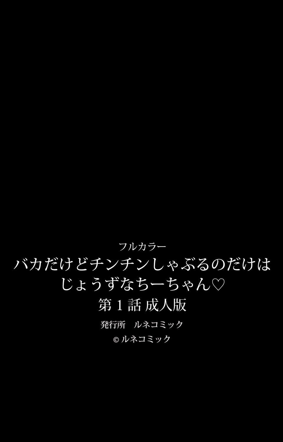 ばかだけどちんちんしゃぶるのだけはじゅうずなちちゃんCh。 1聖人漢