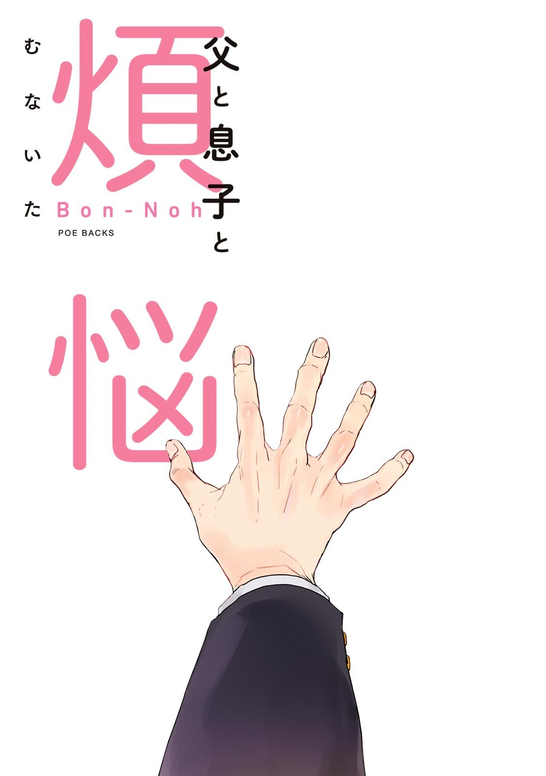 ちちからむすこへぼんのう