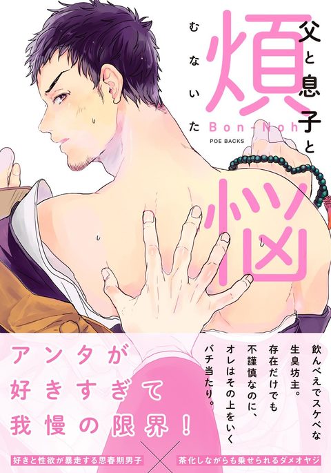 ちちからむすこへぼんのう