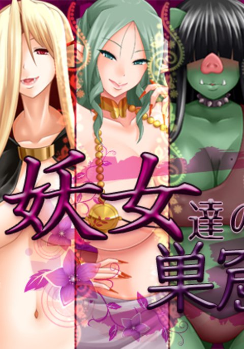 妖女達の巣窟へ