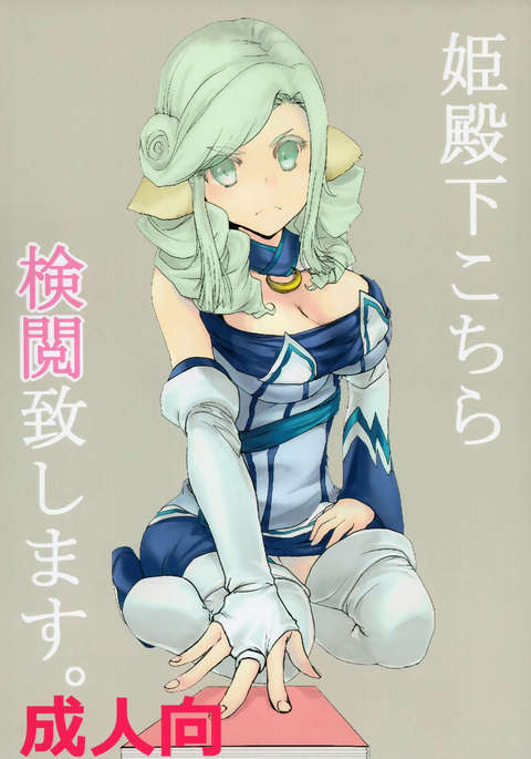 姫でんかこちら健悦板島須