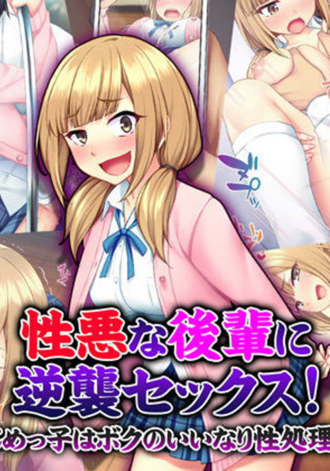 しょうわるなこうはいにギャクシュウセックス！いじめっこはぼくのいなりせいそりがかり！