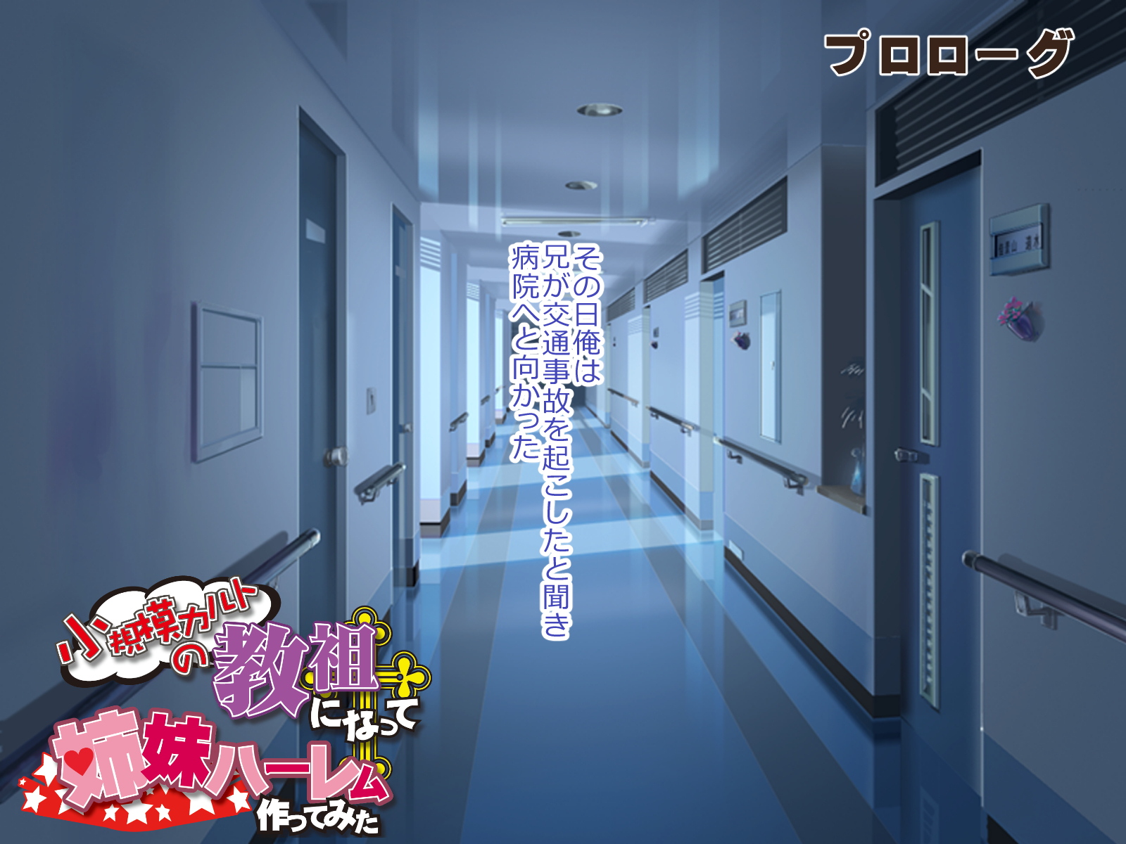 しょうきぼカルトの協奏になって島井ハーレムつくってみた