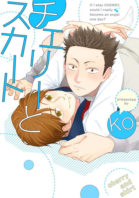 チェリーからスカートへ-チェリーとスカート