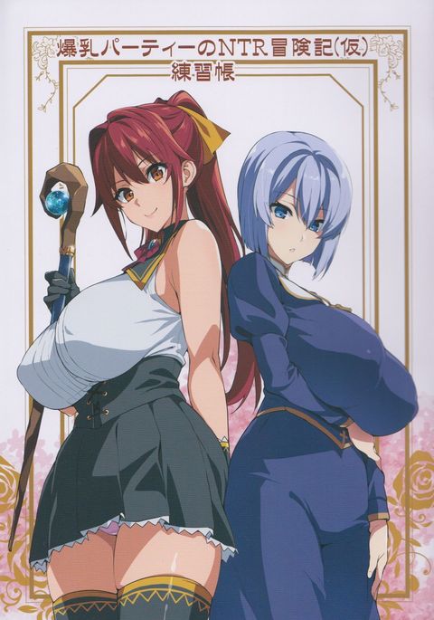 COMIC1☆13巨大おっぱいパーティーのNTRファンタジー