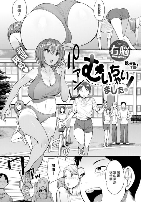 ムイチャイマシタ！ |脫光光了哦！