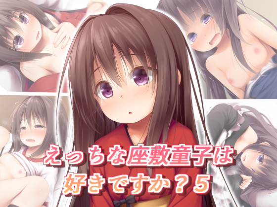 エッチな座敷童子はすきですか？ 5