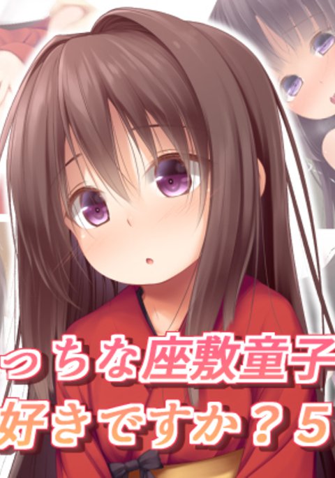 エッチな座敷童子はすきですか？ 5