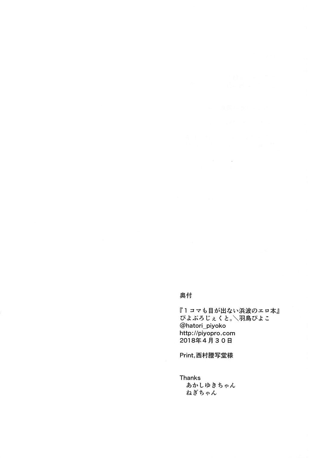 1コマもめがでない浜波のエロイ本