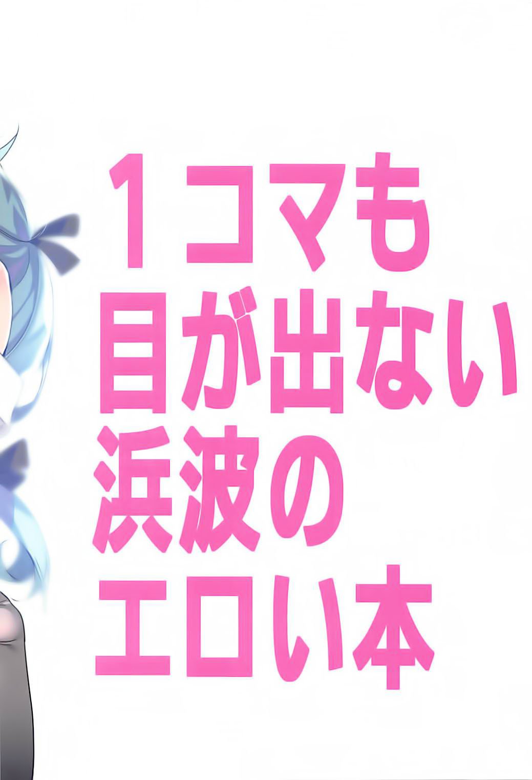 1コマもめがでない浜波のエロイ本