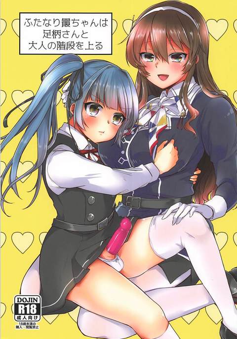 ふたなりかすみちゃんは足柄さんから音なの会談をのぼる