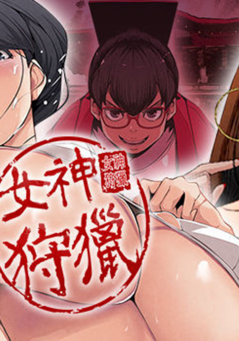 女神狩猎第1話中文