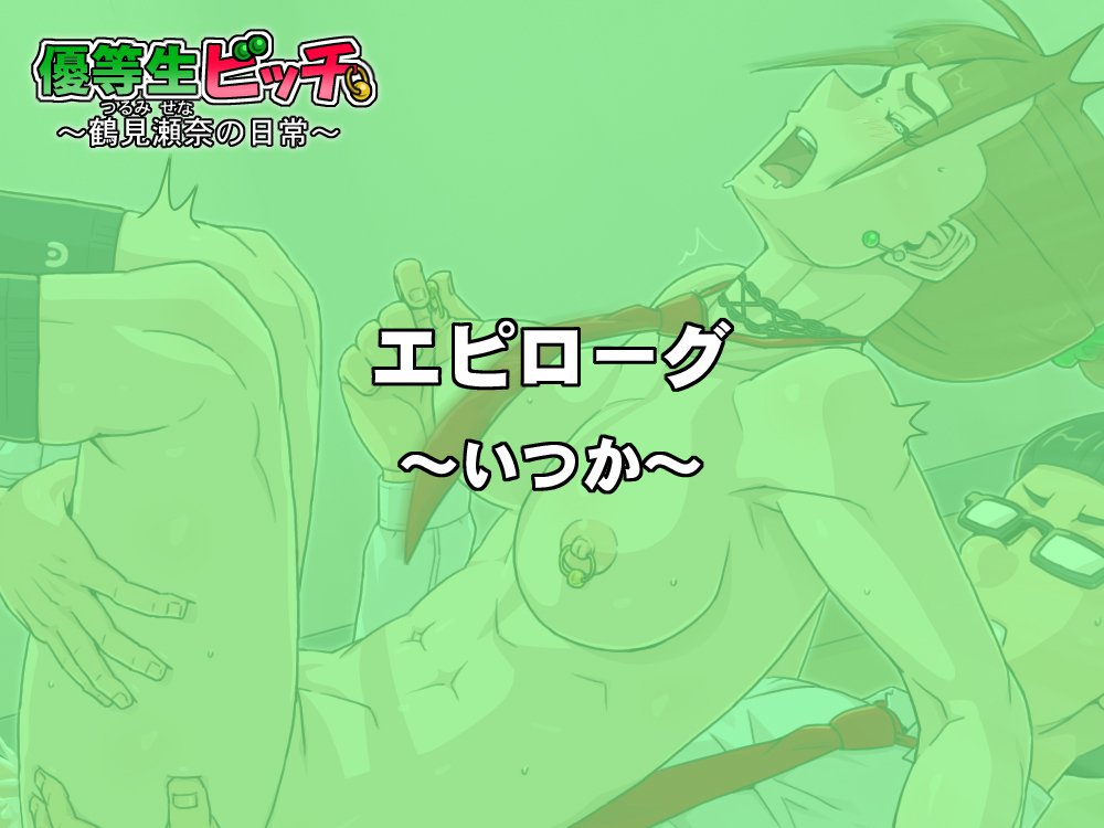 ゆうとせいビッチ〜瀬名鶴美の日常〜