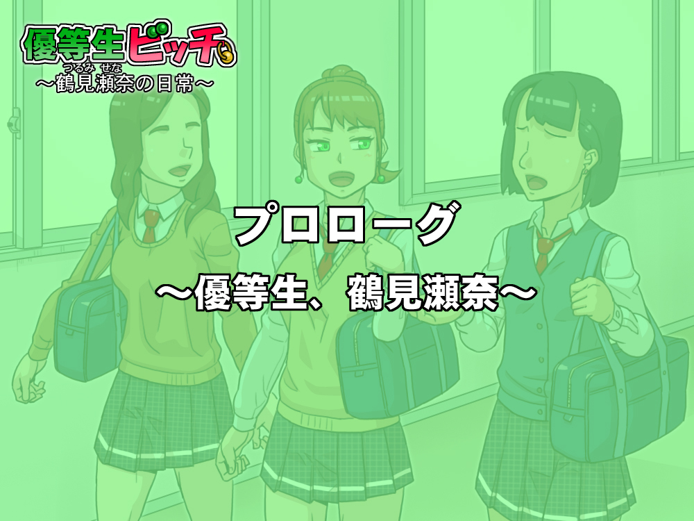 ゆうとせいビッチ〜瀬名鶴美の日常〜