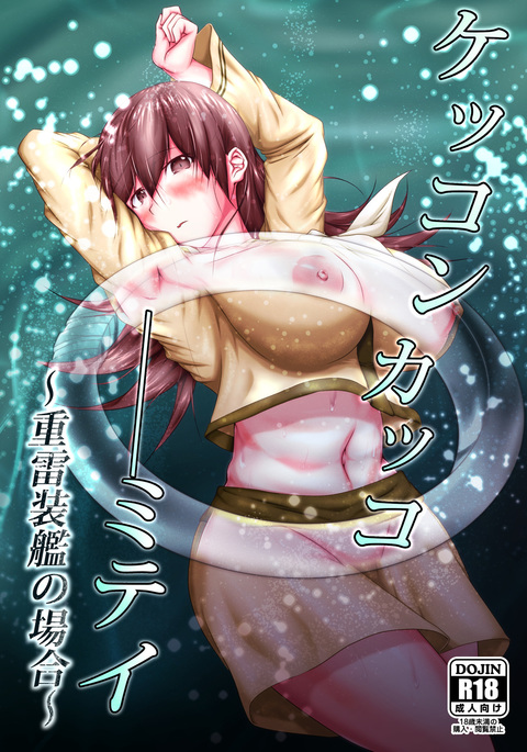 ケッコンカッコミテイ〜十来総館のばあい！〜