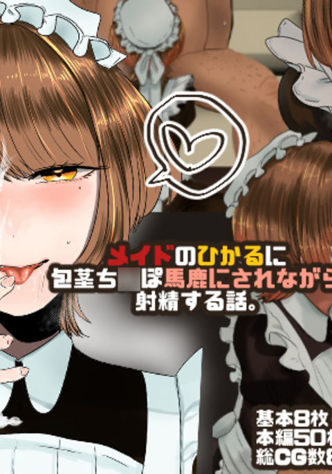 メイドのひかるにホウケイバカにサレナガラシャセイスルハナシ。