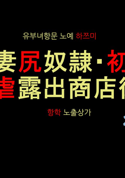 ひとづましりどれい初美-商店街商店街商店街