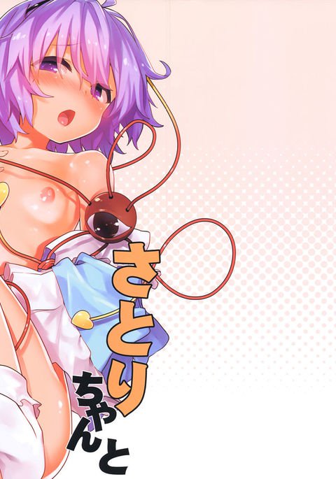 さとりちゃんとすけべする本