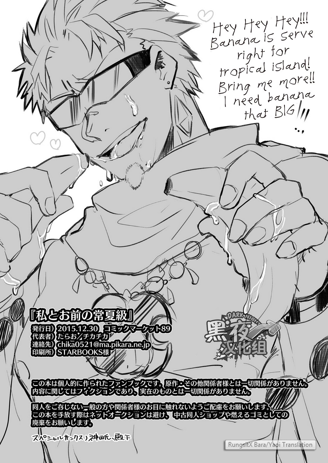 ワタシとオマエのトコナツキュウ