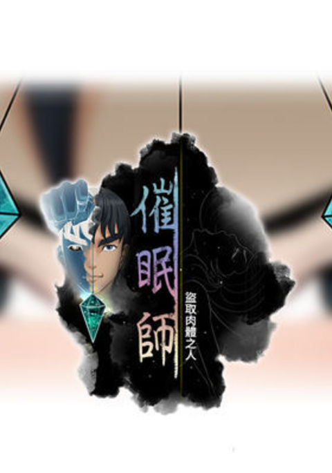 催眠师第1話中文