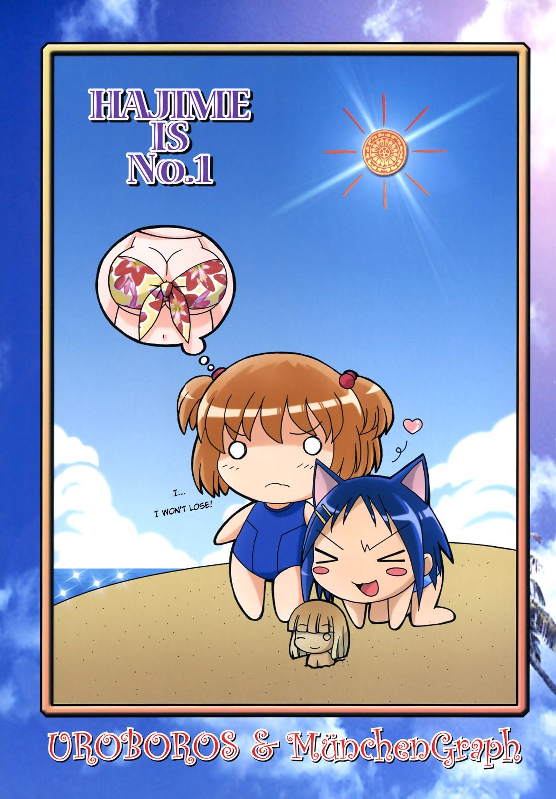 はじめちゃんが一番！ |はじめちゃんが最高！