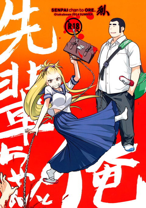 先輩ちゃんとオレレツ