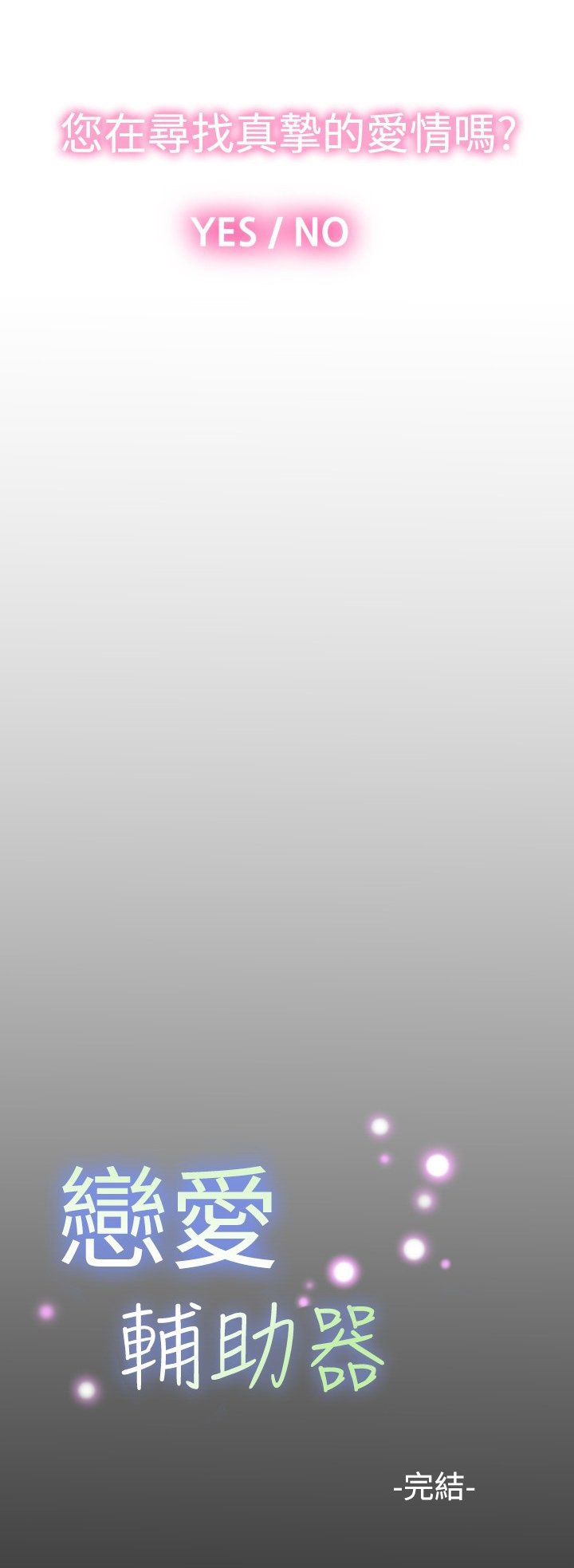 恋愛パラメータ恋爱辅助器101-111中文