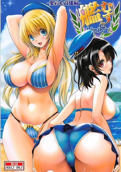 かんむすと一生-愛宕＆amp;高尾編-