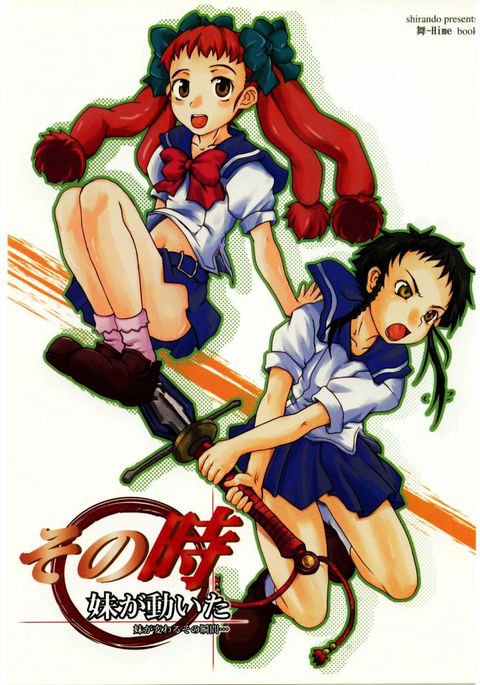 園時いもうとうごいた