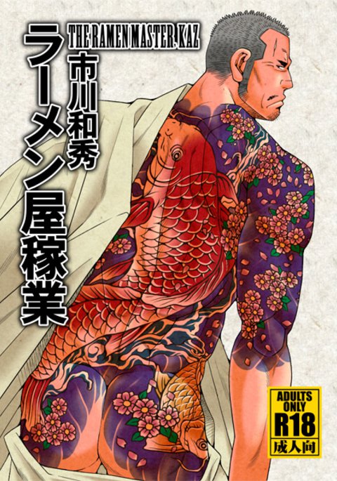 ラーメン屋カギョウ-ラーメンマスターカズ