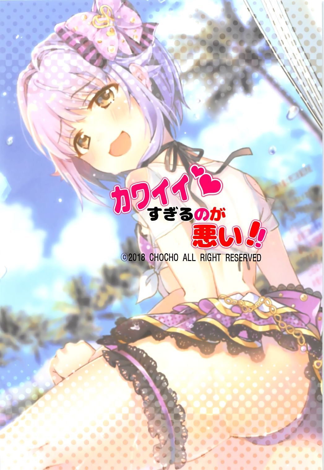 カワイイスギルのがワルイ!!