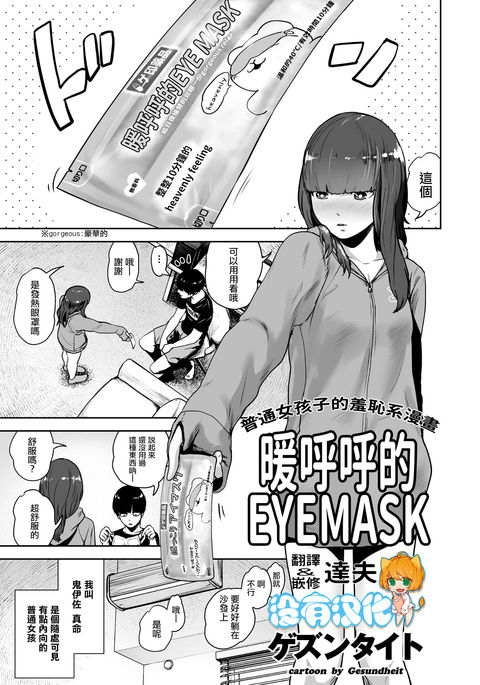 ほっこりアイマスク|暖呼呼的EYEMASK