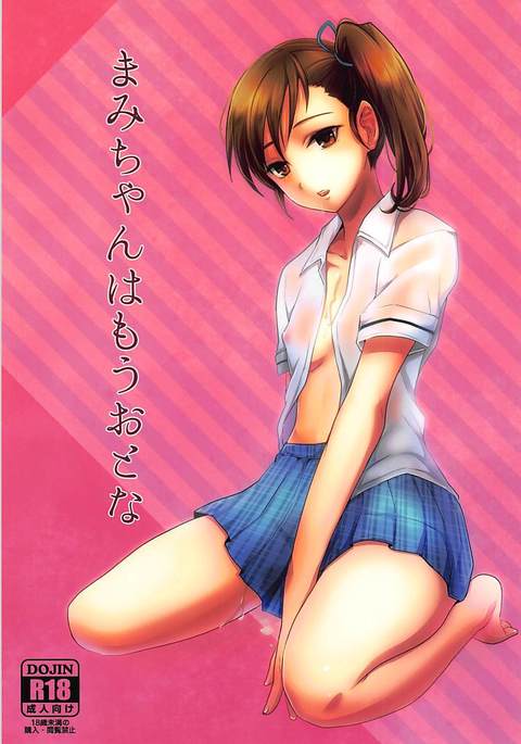 マミちゃんはモウオトナ