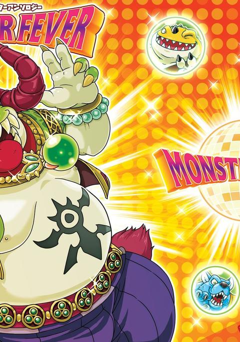 モンスターフィーバー