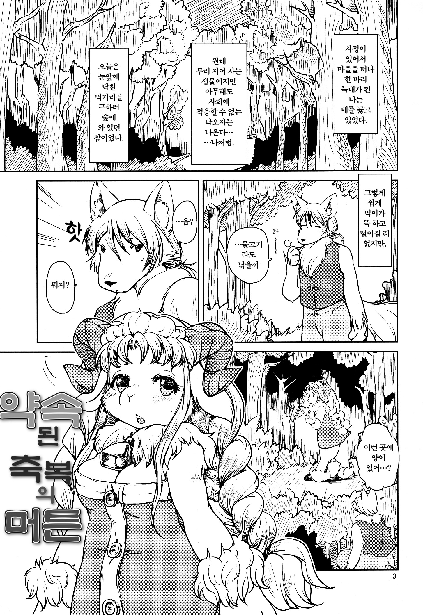 薬草サレタシュクフクのマトン| 약속된축복의머튼