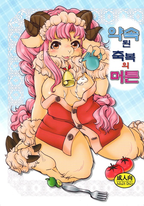 薬草サレタシュクフクのマトン| 약속된축복의머튼